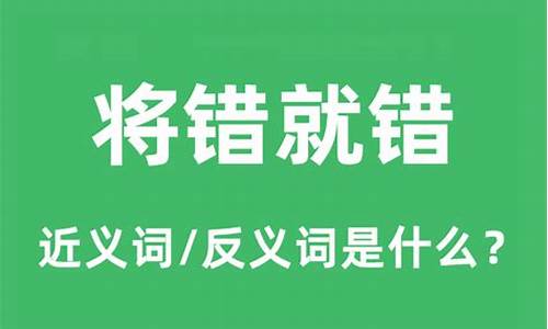 将错就错的意思_将错就错的意思解释