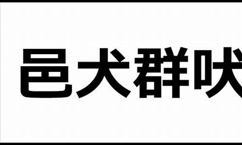 邑犬群吠_邑犬群吠是什么意思