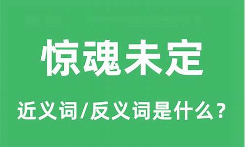 惊魂未定的意思_惊魂未定的意思解释