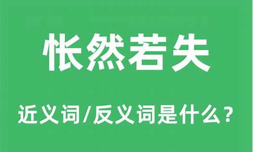 怅然若失是什么意思_怅然若失是什么意思解释