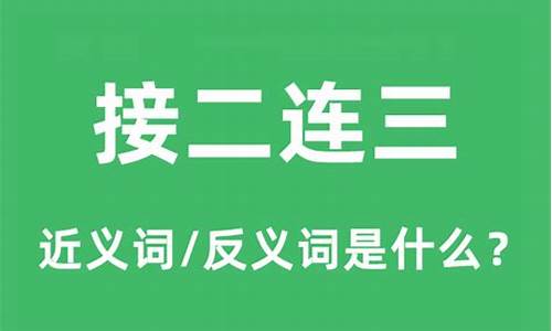 接二连三是什么意思_接二连三是什么意思啊