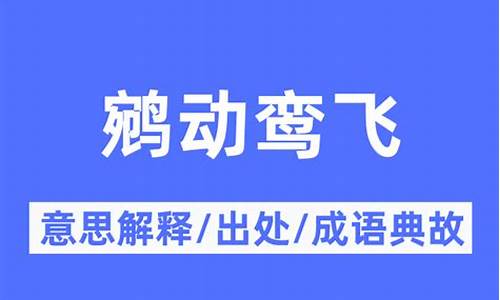 鹓动鸾飞_鹓动鸾飞什么意思