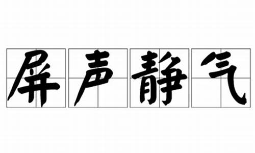 屏息敛声_屏息敛声的拼音