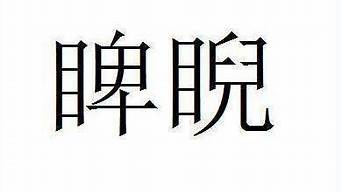 睥睨怎么读_睥睨怎么读音什么意思