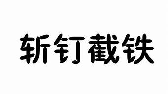 斩钉截铁的拼音_斩钉截铁的拼音和意思