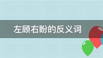 左顾右盼的反义词_左顾右盼的反义词10个