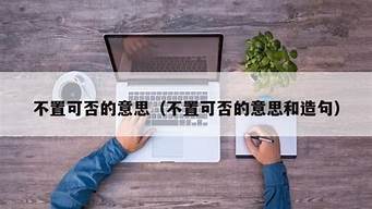 不置可否_不置可否的意思