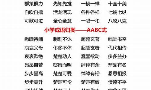 abac词语大全200000个_abac