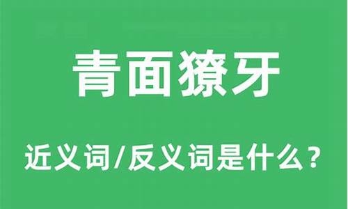 青面獠牙什么意思_青面獠牙什么意思解释一