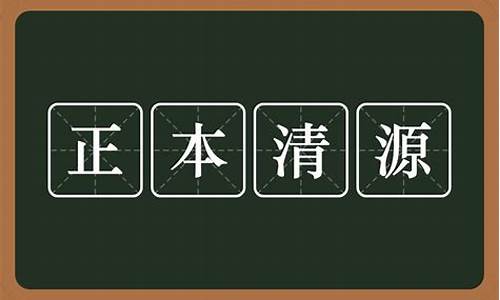 正本清源是什么意思_正本清源是什么意思啊