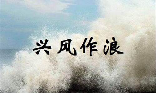 兴风作浪是什么意思_兴风作浪是什么意思-