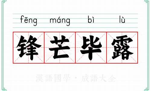 锋芒毕露的意思解释_锋芒毕露的意思解释词