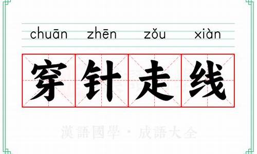 穿针走线的意思_穿针走线的意思是什么