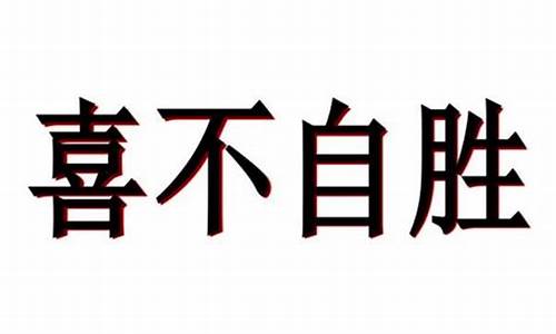 引人入胜的胜是什么意思_引人入胜是什么意