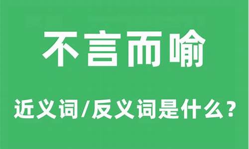 不言而喻的近义词_不言而喻的近义词和反义