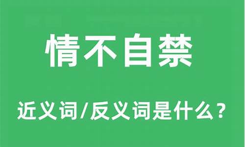 情不自禁的反义词_情不自禁的反义词和近义