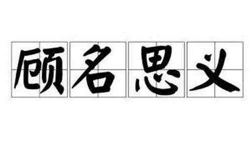 顾名思义的顾什么意思_三顾茅庐的顾是什么