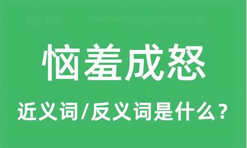 恼羞成怒的意思解释_恼羞成怒的意思解释一