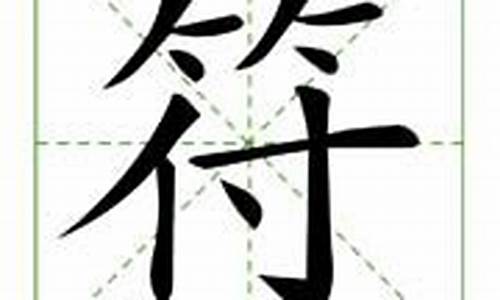 符字组词_角字组词