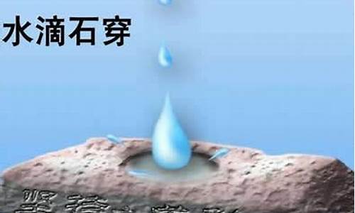 水滴石穿下一句是什么歇后语_水滴石穿下一