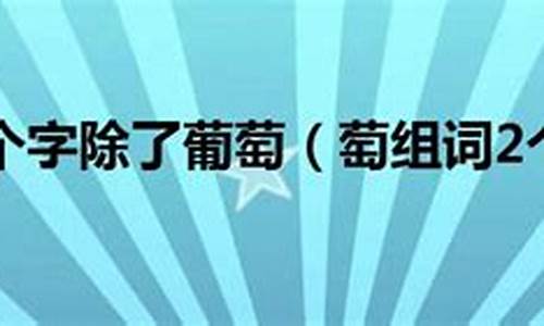 萄组词2个_萄组词2个字