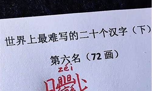 世界上最难写的字172画组词_世界上最难