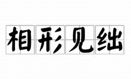 相形见绌的意思和造句_相形见绌的意思和造