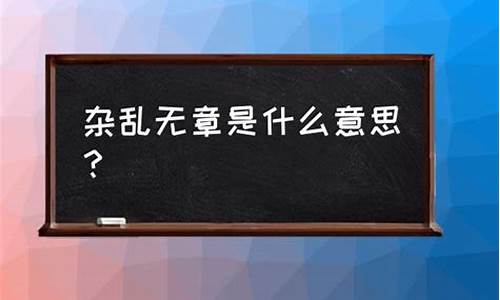 杂乱无章什么意思_生活杂乱无章什么意思