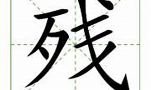 残字组词_残字组词100个