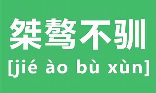 桀骜不驯什么意思_桀骜不驯什么意思-