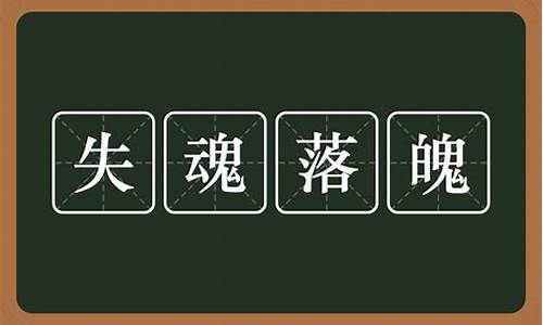 失魂落魄的意思_失魂落魄的意思解释