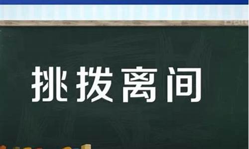 挑拨离间的间是什么意思_挑拨离间的间是什