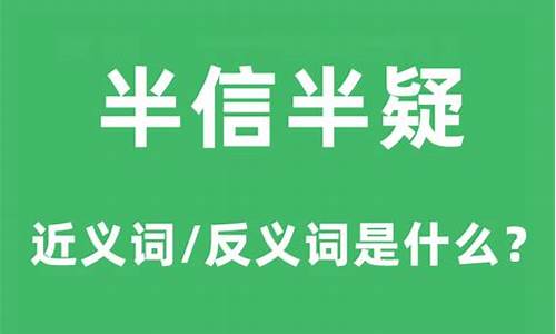 半信半疑的反义词是什么_半信半疑的反义词