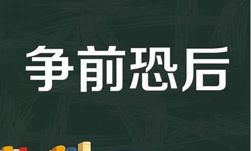 争先恐后是什么意思_争先恐后是什么意思解