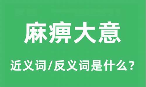 麻痹大意的近义词_麻痹大意的近义词是什么