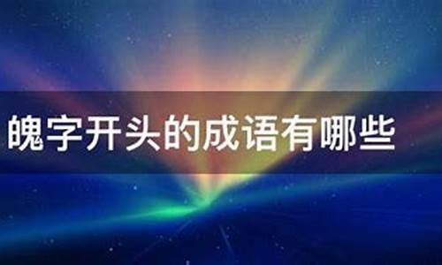 魄字开头的成语_魄字开头的成语有哪些