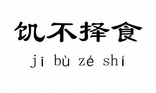 饥不择食是什么意思_饥不择食对于感情什么