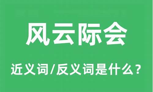 风云际会的意思是什么_风云际会的意思是什