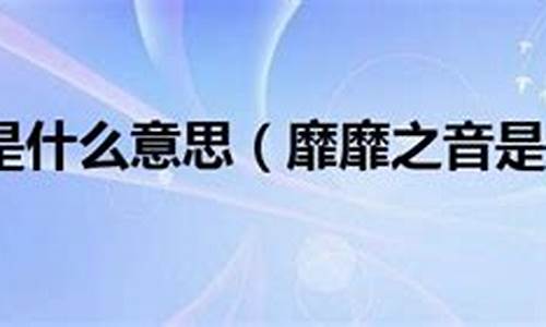 靡靡之音的意思是什么_靡靡之音的意思是什