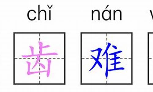 难忘的反义词_难忘的反义词是什么 二年级