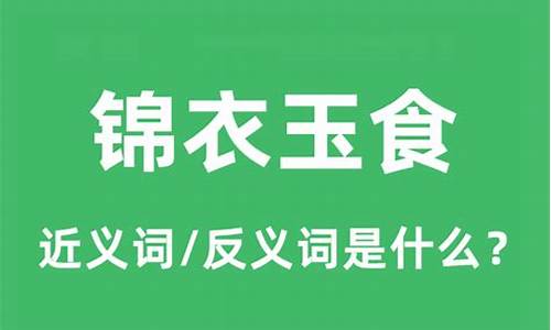 锦衣玉食什么意思_锦衣玉食什么意思-