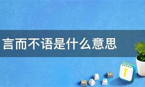 言而不语是什么意思_言而不语是什么意思解