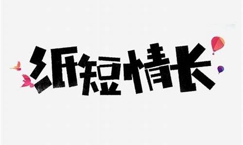 纸短情长是什么意思_书不成字纸短情长是什