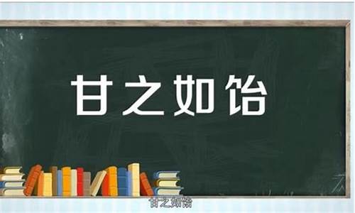 甘之如饴下一句_甘之如饴下一句怎么接