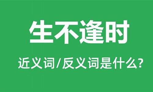 生不逢时的意思是什么_生不逢时的意思是什