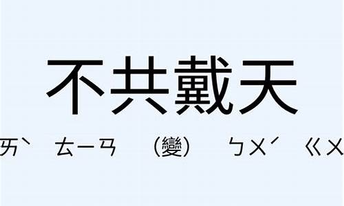 不共戴天的意思_不共戴天的意思解释