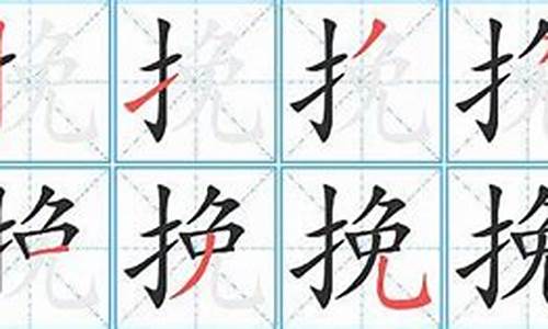 挽字组词_挽字组词是