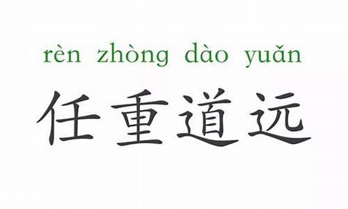 任重道远的意思解释_任重道远的意思解释词