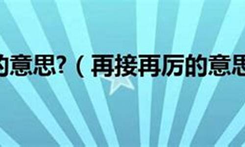 再接再厉的意思_再接再厉的意思解释词语