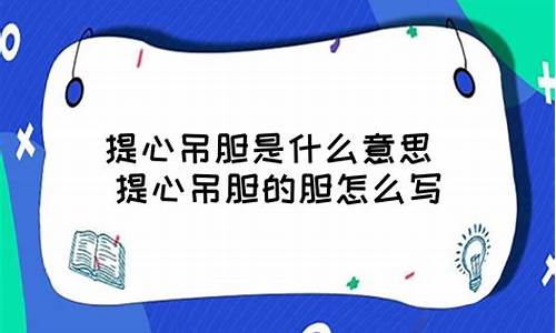 提心吊胆是什么意思_提心吊胆是什么意思解释一下